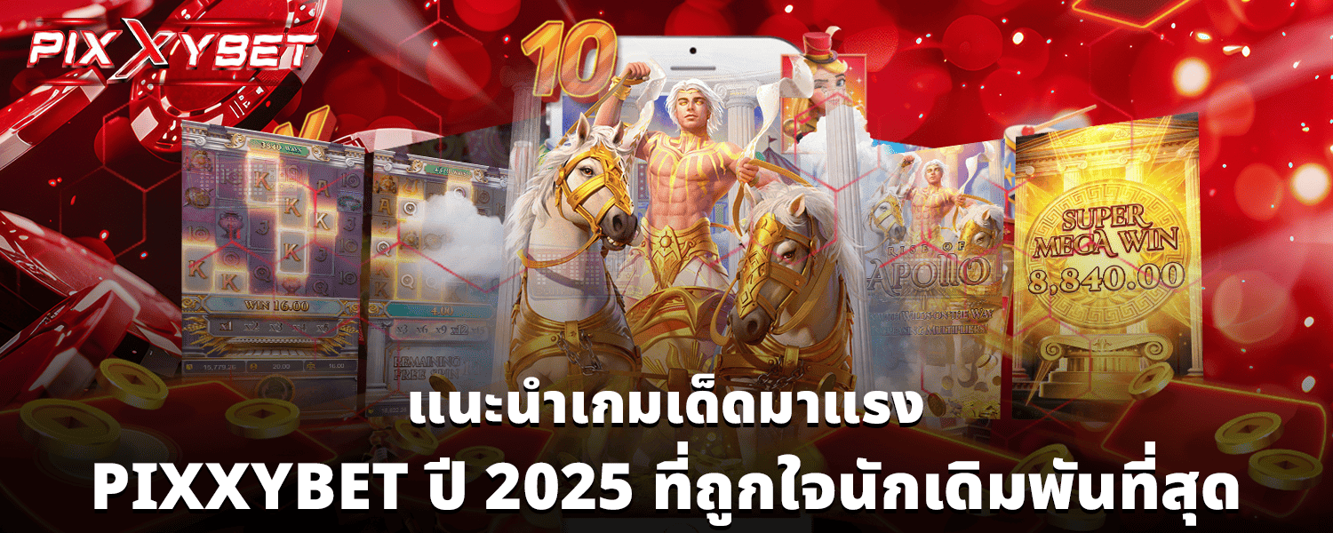 แนะนำเกมเด็ดมาแรง PIXXYBET ปี 2025 ที่ถูกใจนักเดิมพันที่สุด