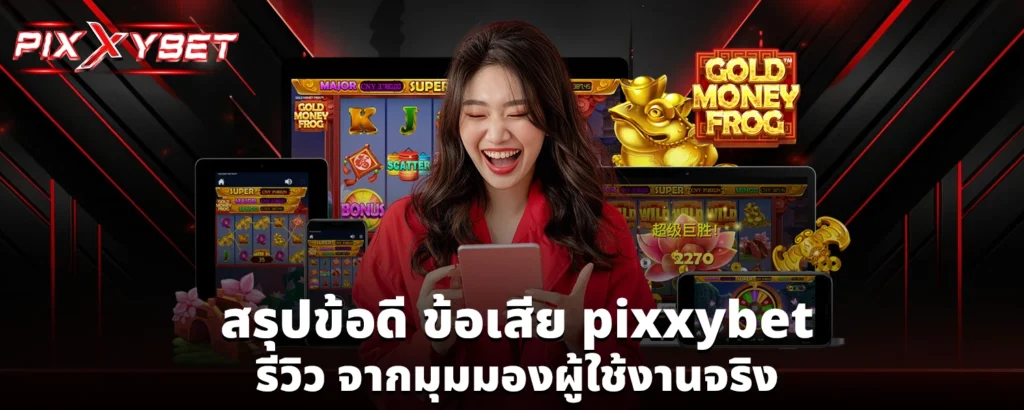 pixxybet รีวิว